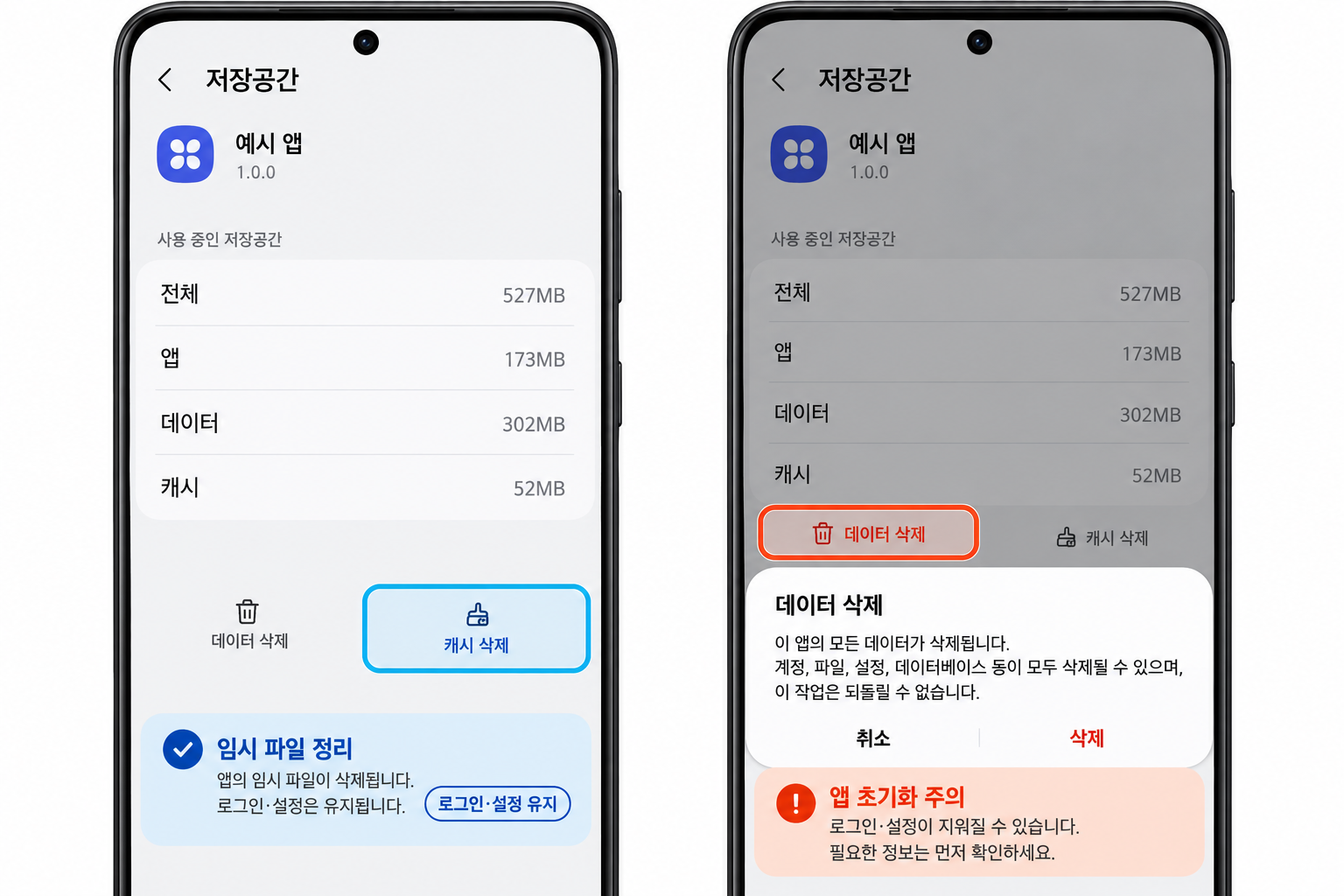 앱 저장공간에서 캐시 삭제와 데이터 삭제 비교