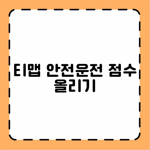 티맵 안전운전 점수 올리기