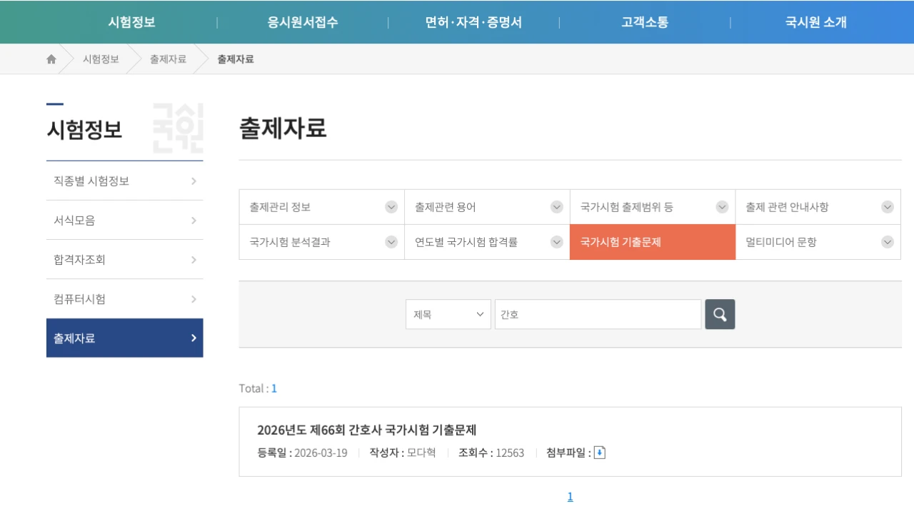 국시원 국가시험 기출문제 목록에서 간호사 국가시험 기출문제를 확인하는 화면