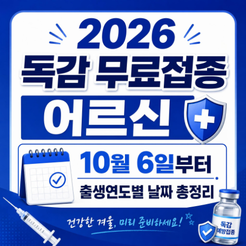 2026 독감 무료접종 일정 75세 이상 10월 6일 70~74세 10월 12일 65~69세 10월 15일 출생연도별 안내