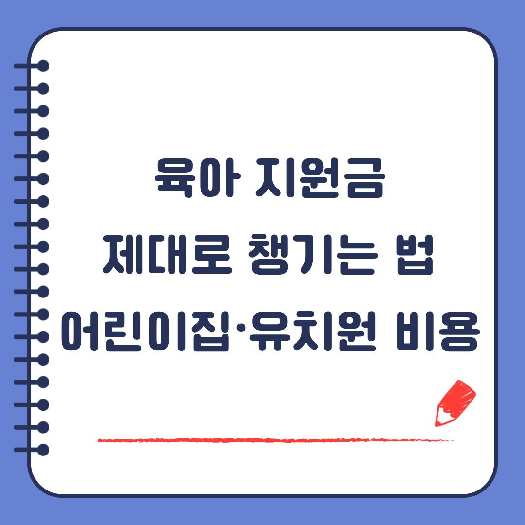 육아지원금 제대로 챙기는 법 어린이집 유치원 비용 비교