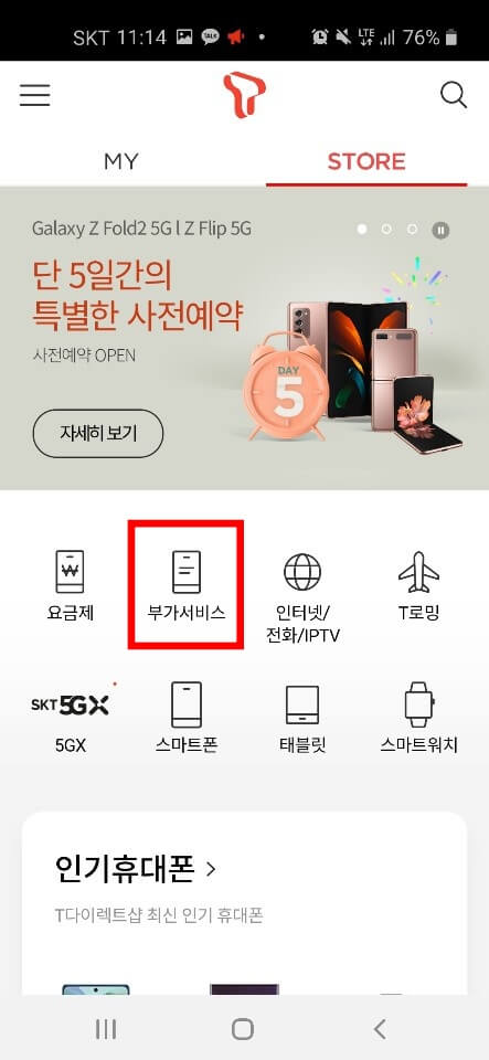 SKT 핸드폰 컬러링 바꾸는법 2