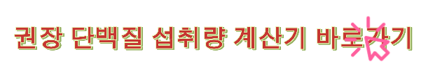 권장 단백질 계산기