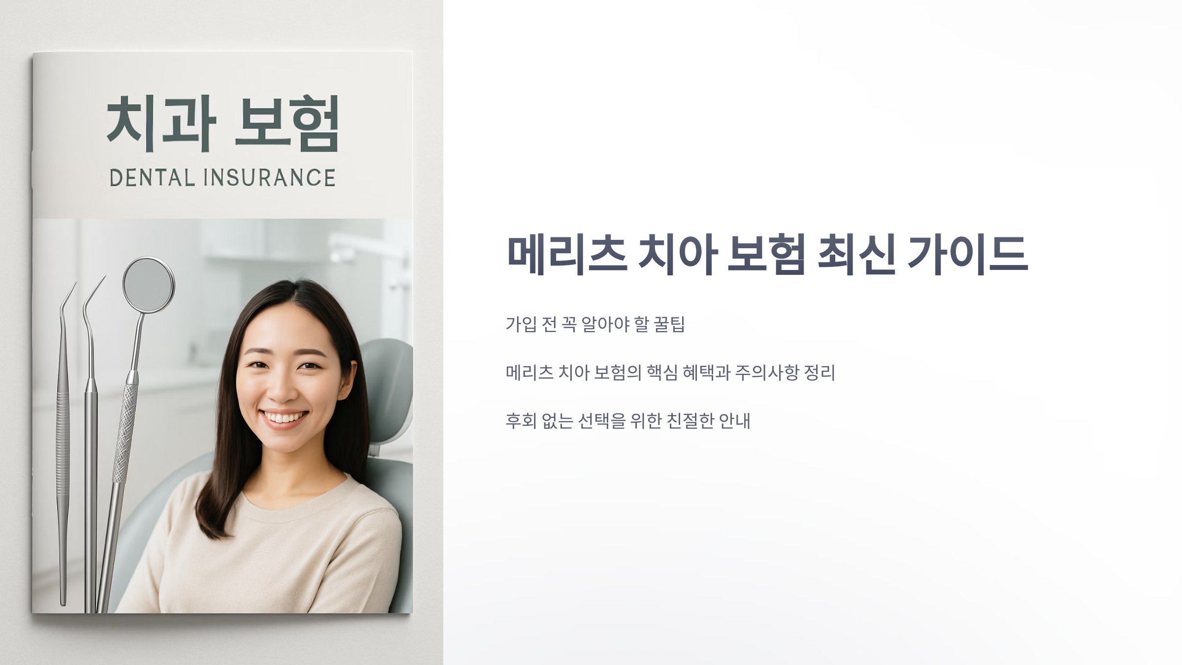 메리츠-치아-보험-01