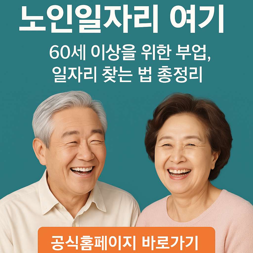 노인일자리 여기 ❘ 60세 이상을 위한 부업, 일자리 찾는 법 총정리