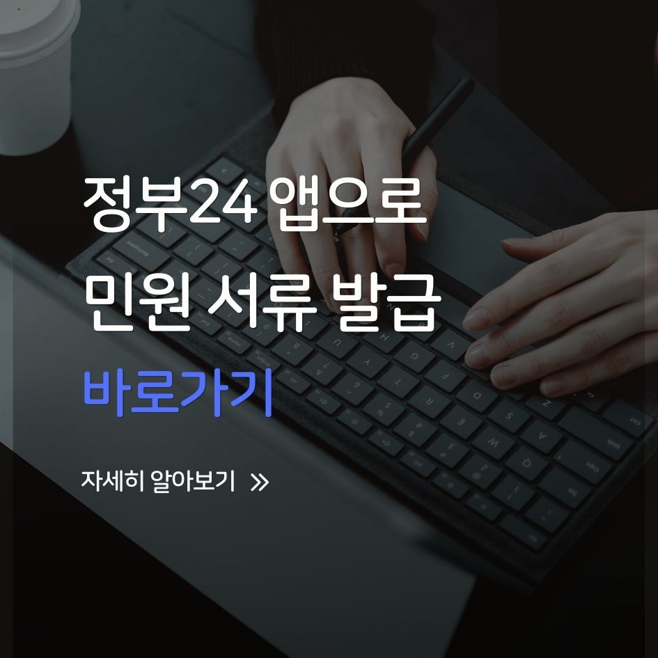 정부24 앱 설치 및 전자문서 발급 가이드