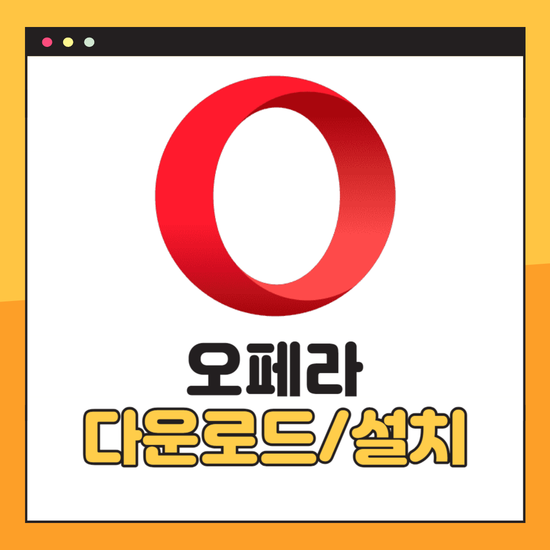 오페라 브라우저 다운로드