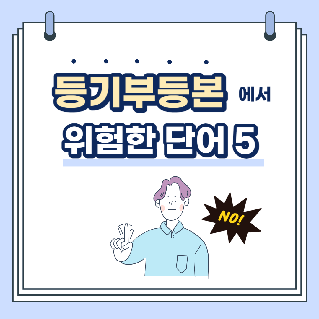 등기부등본 주의사항