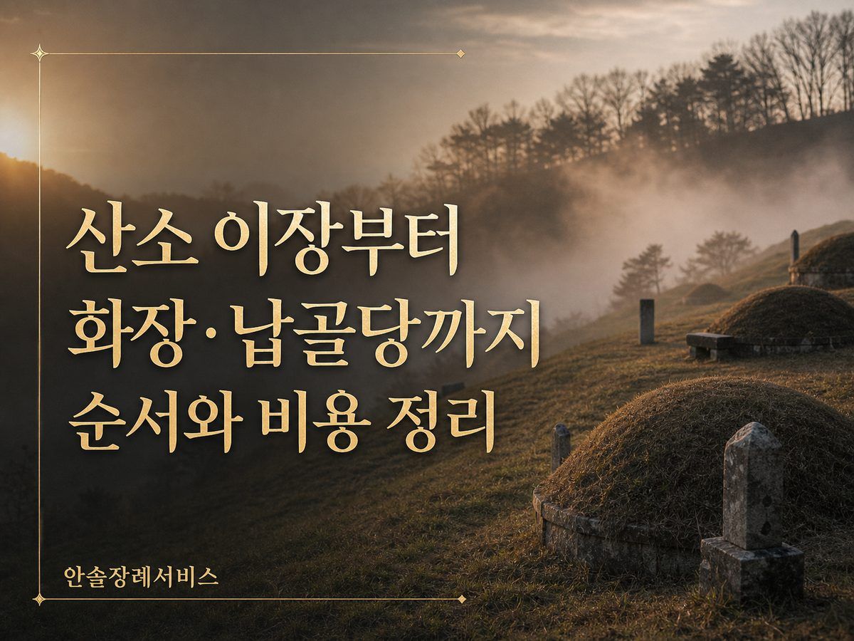 산소 이장부터 화장&middot;납골당까지 순서와 비용 정리
