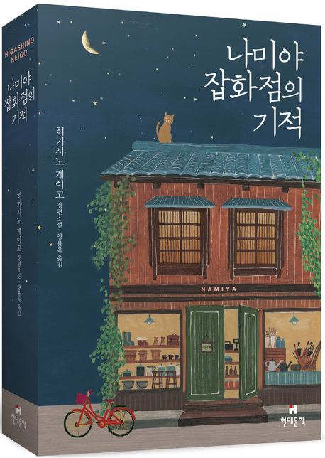 나미야 잡화점이 기적 도서 사진