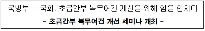 초급간부 복무여건 개선을 위해 힘을 합치다