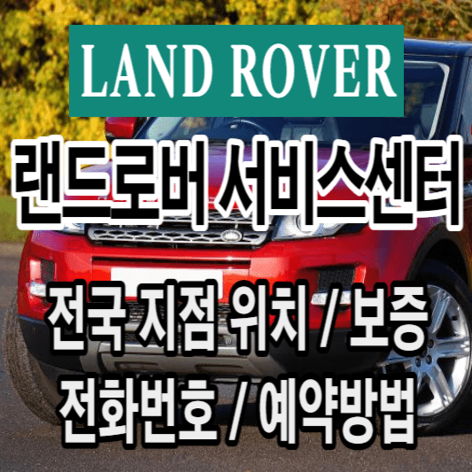 랜드로버-서비스센터