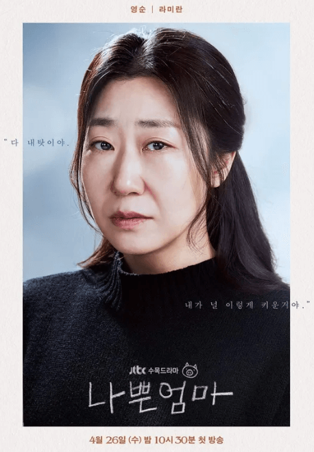 나쁜-엄마-라미란-배우