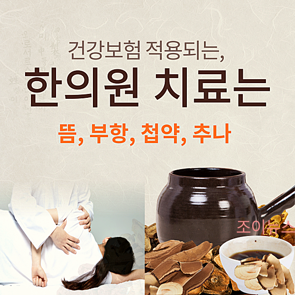 한의원 건강보험 적용되는 치료는?