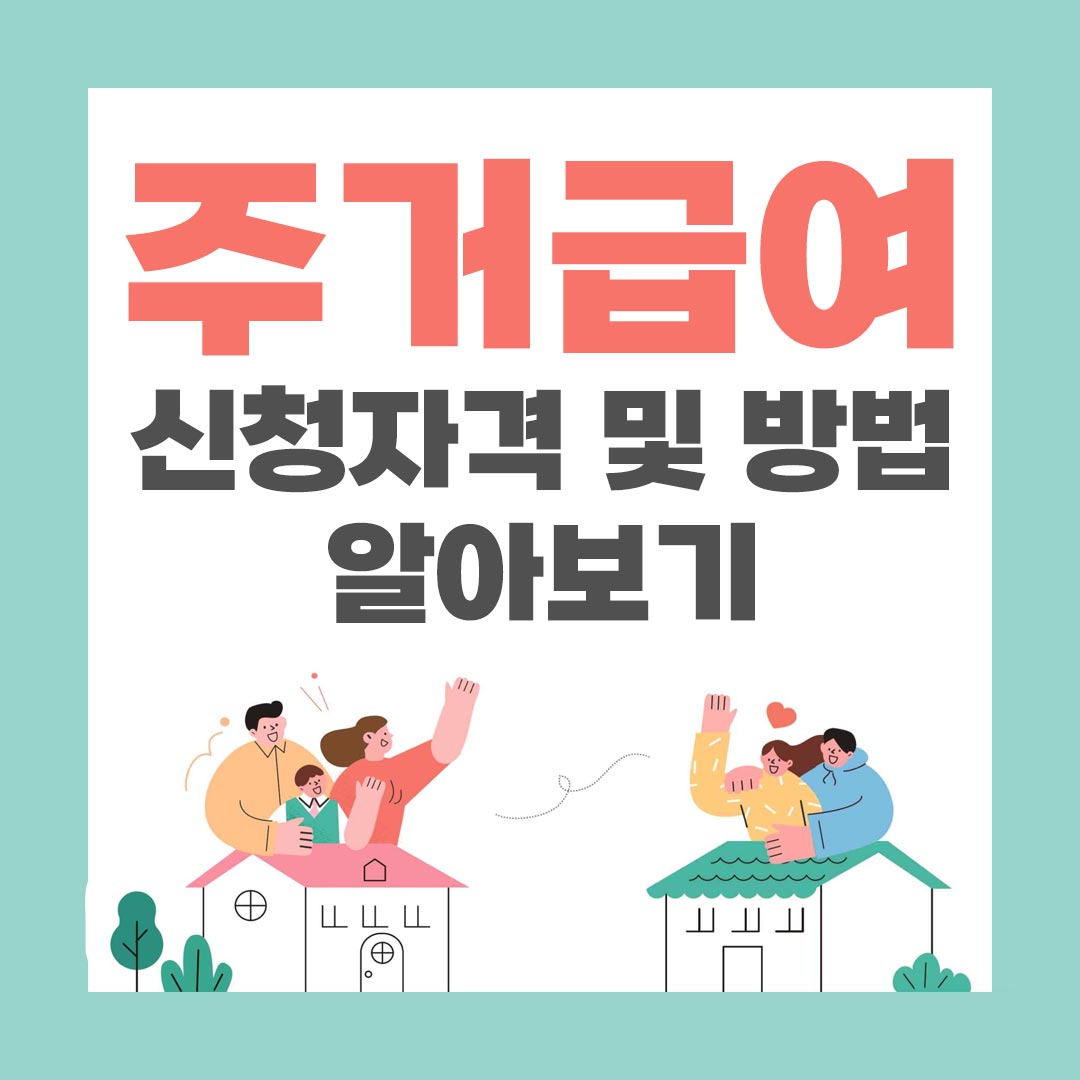 주거급여 신청자격 및 방법 서류