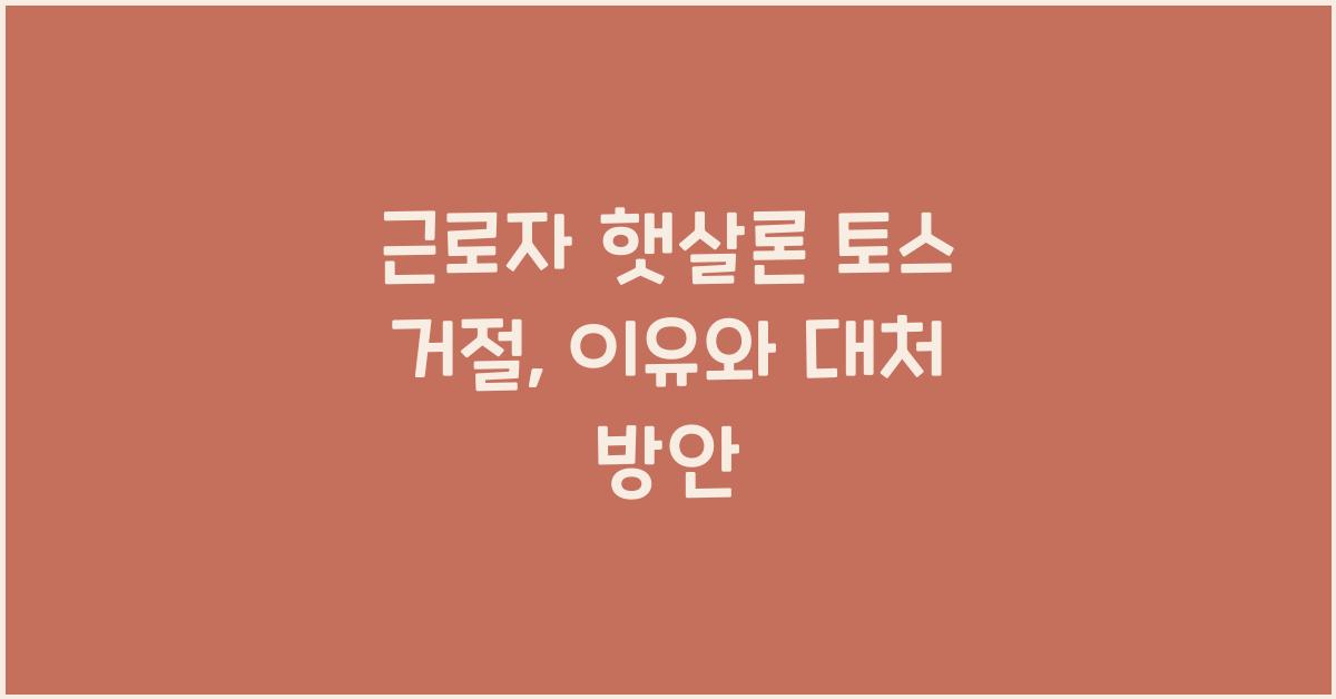 근로자 햇살론 토스 거절