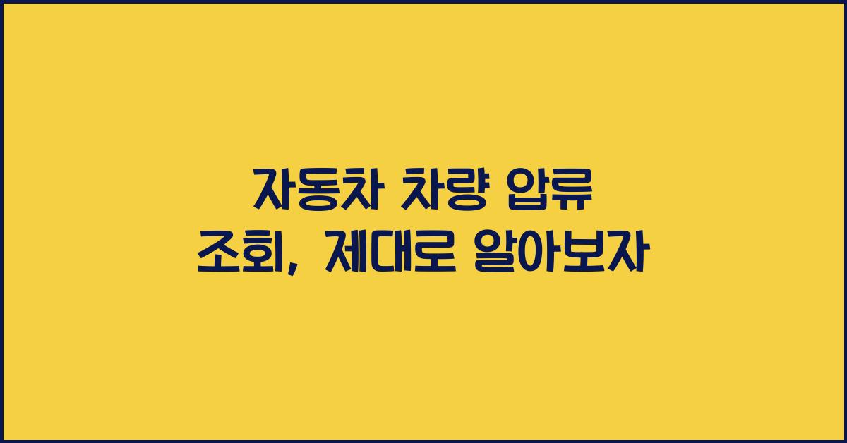 자동차 차량 압류 조회