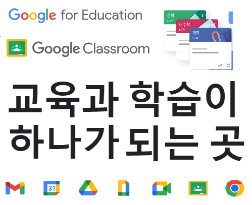 구글클래스룸