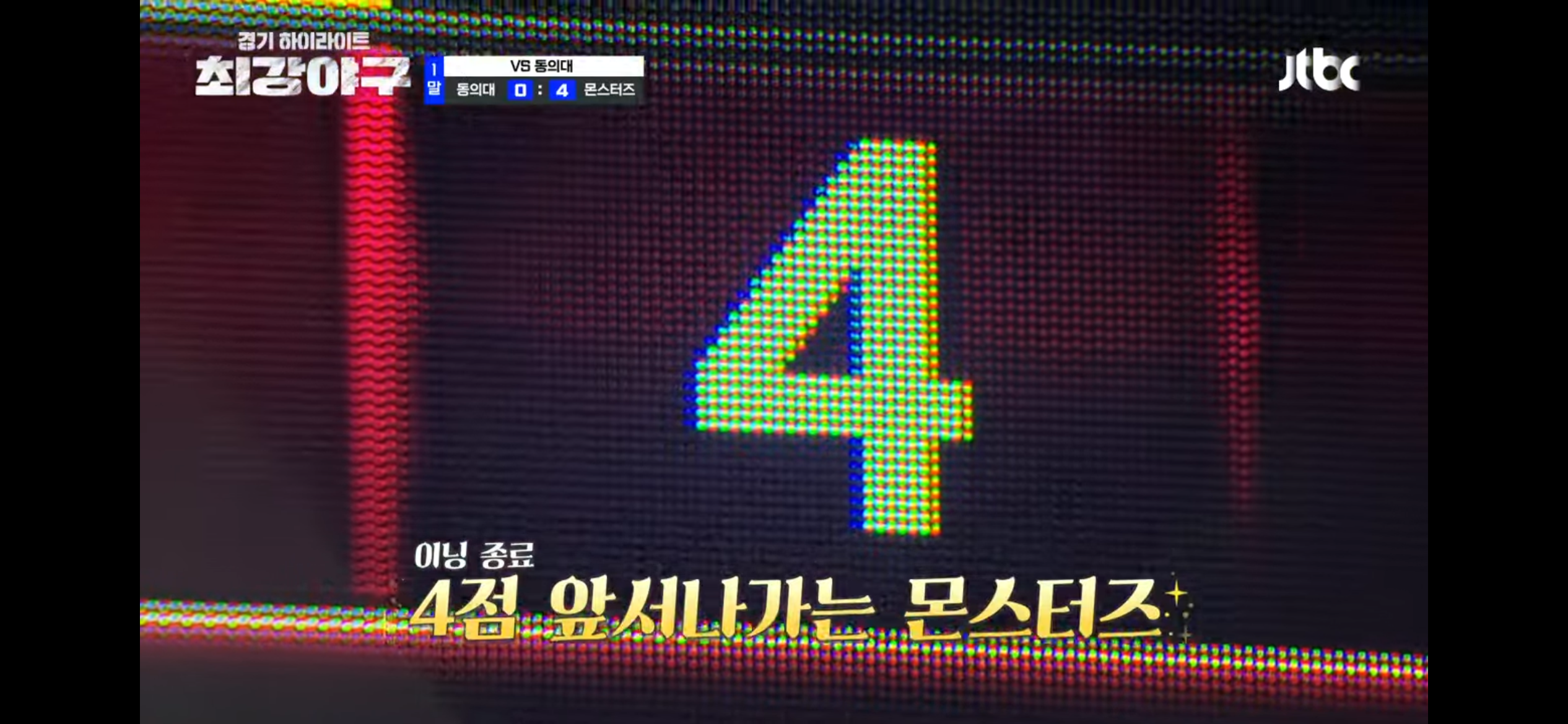 문어까지 정신차린 직관 ❘ 미쳐 날뛰는 몬스터즈