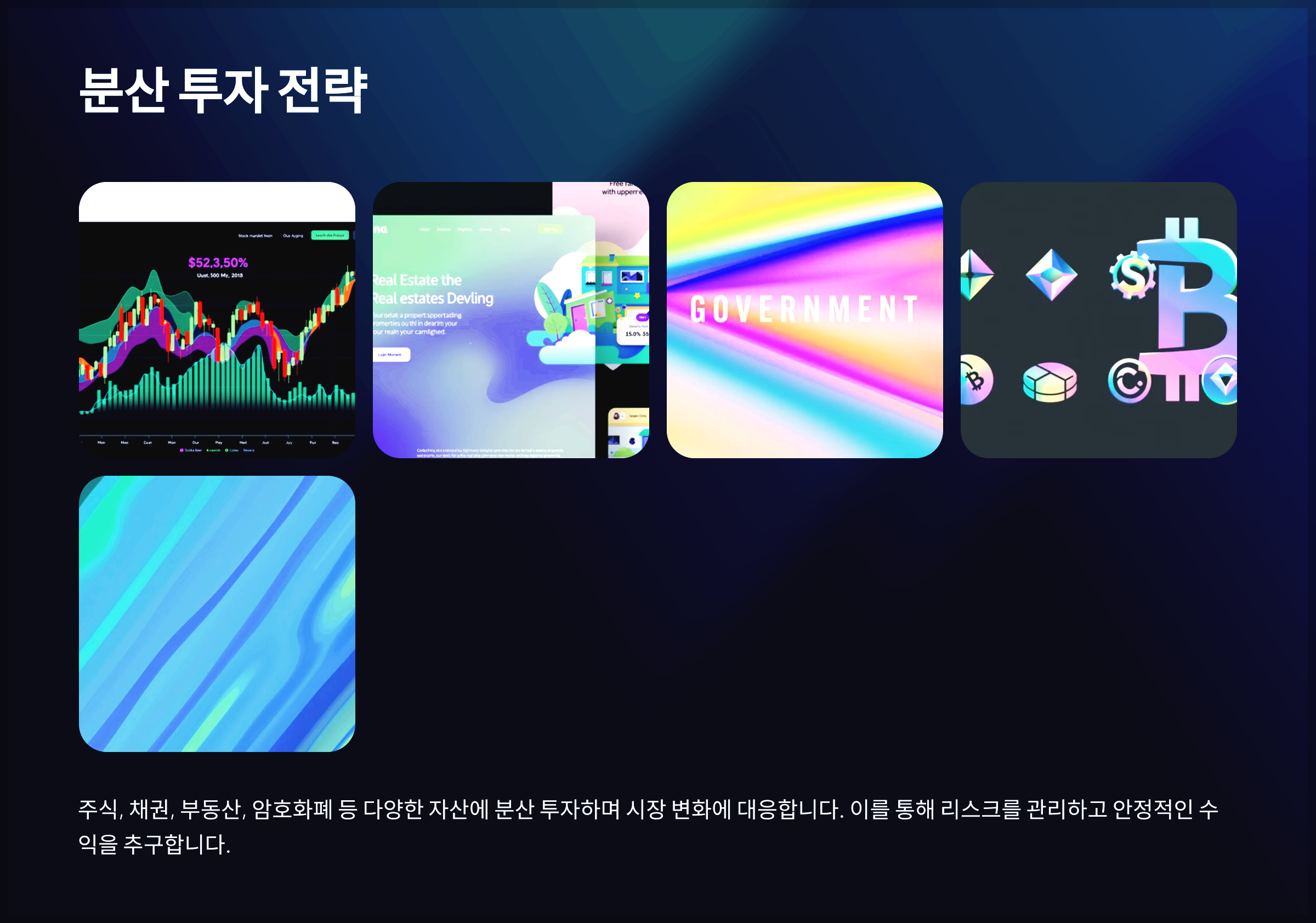 분산 투자 전략