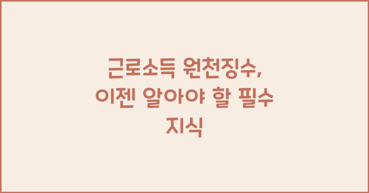 근로소득 원천징수