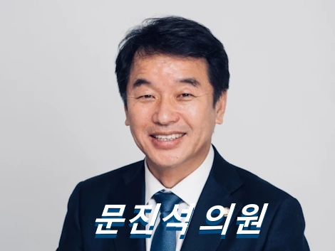 문진석 국회의원 프로필 고향 학력 나이 선거이력 의정활동