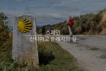 스페인 산티아고 순례길 역사 의미 유래_10