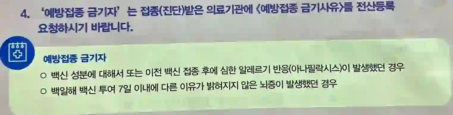 예방접종 금기자 안내 공식 공고 내용 포스터 입니다.