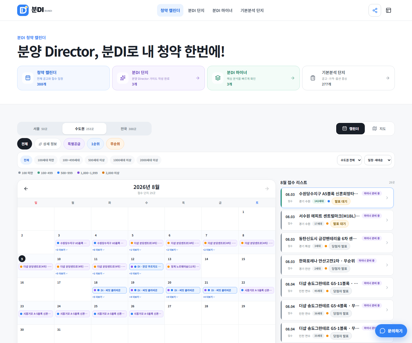 2026년 8월 청약 단지를 날짜와 지역별로 살펴보는 분DI 홈 화면