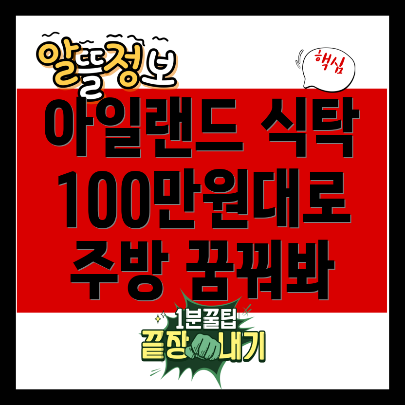 아일랜드식탁100만원대주방인테리어완성하는5가지모델비교분석