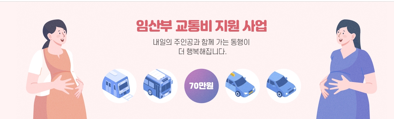 서울시 임산부 교통비 지원사업