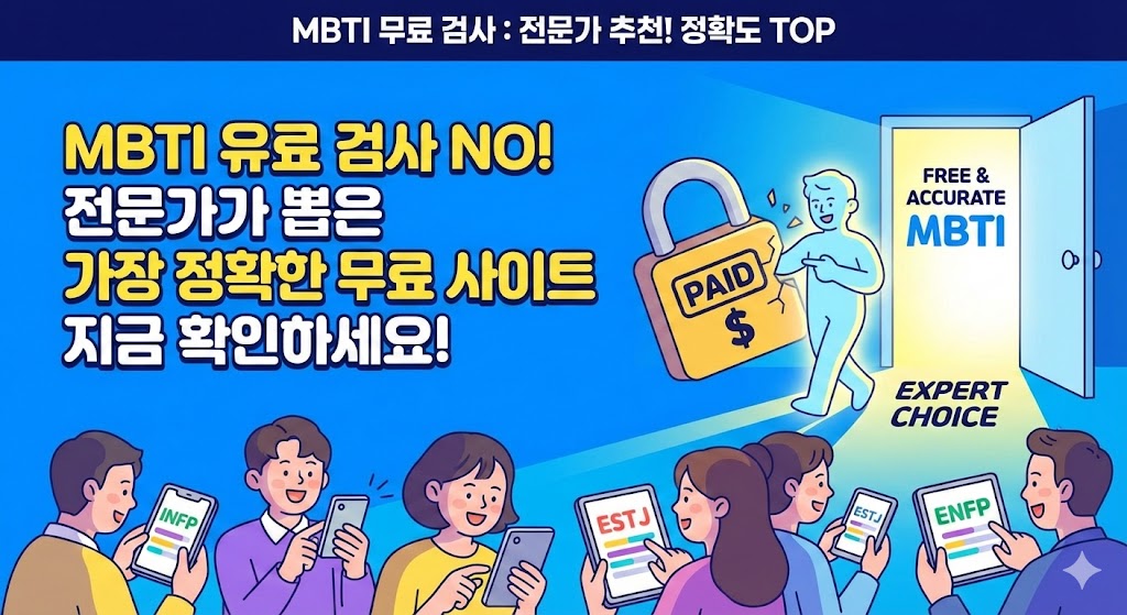 MBTI 유료 검사 NO! 전문가