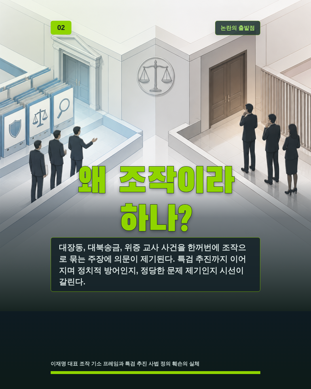 왜 조작이라 하나?