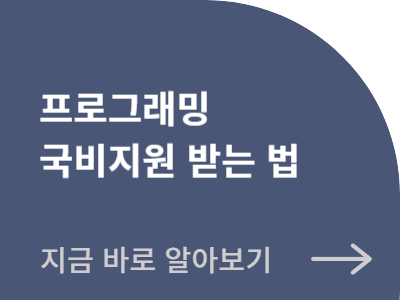 프로그래밍 국비지원 받는 법 지금 바로 알아보기