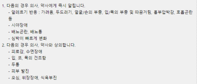 보나링에이정 주의사항 및 부작용