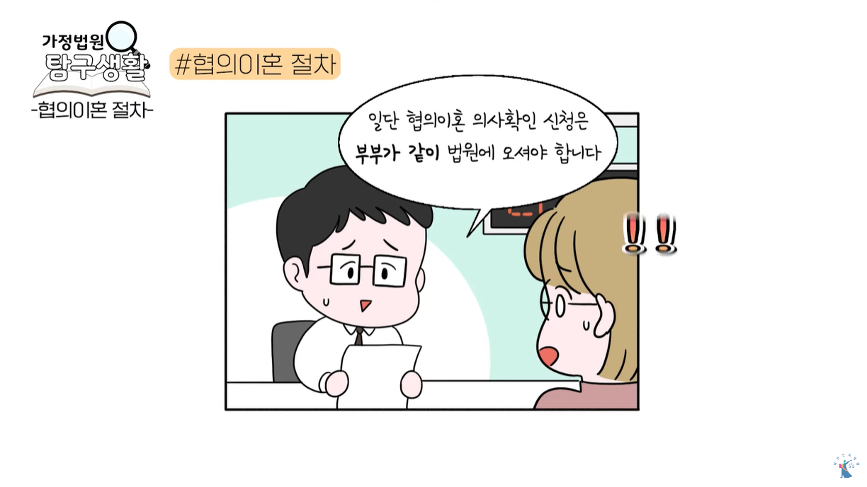 협의이혼은 부부 본인이 출석해야 함