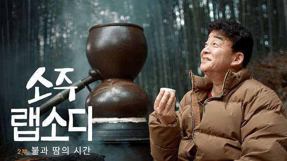 소주 랩소디 포스터