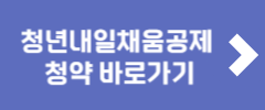 청년내일채움공제 청약 바로가기