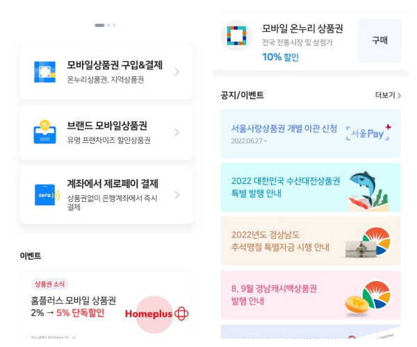 모바일-온누리상품권-구매방법
