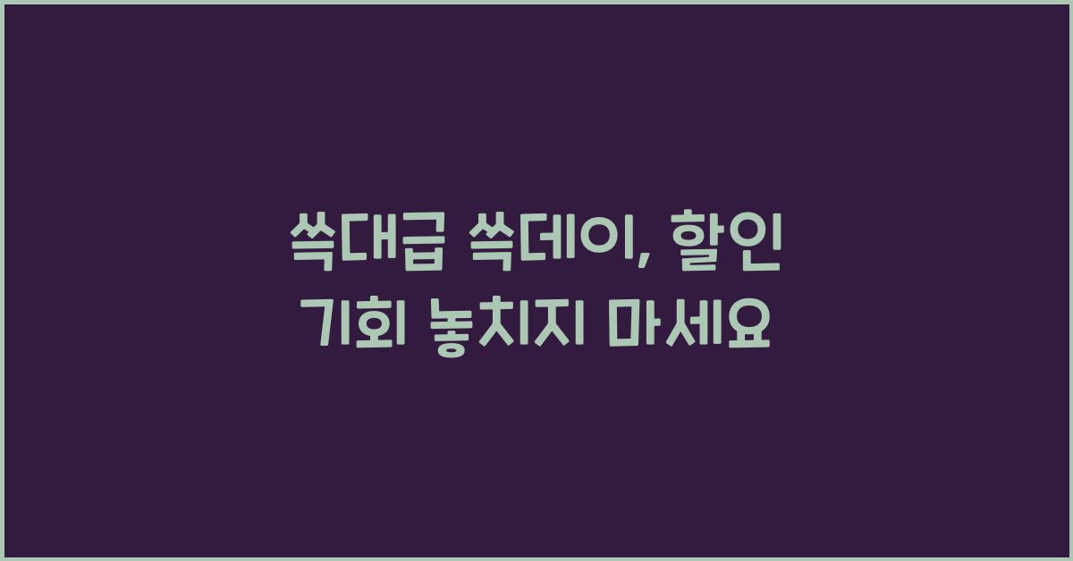 쓱대급 쓱데이