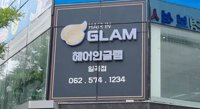 헤어인글램 일곡점