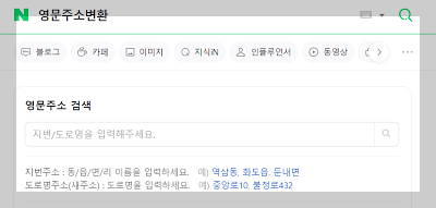 네이버 영문주소 변환