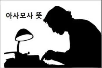 아사모사 뜻