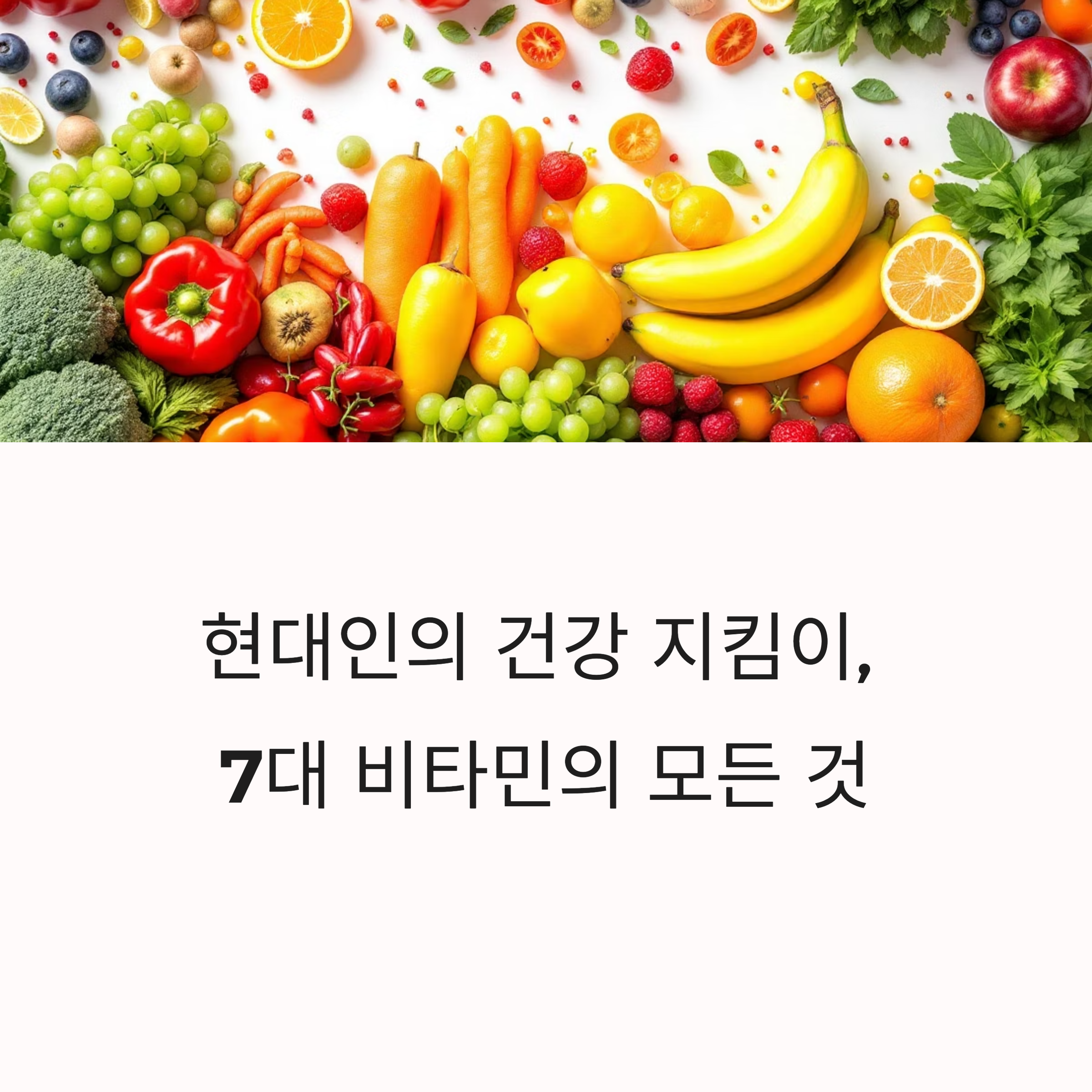 몸에 꼭 필요한 비타민 7가지와 효능