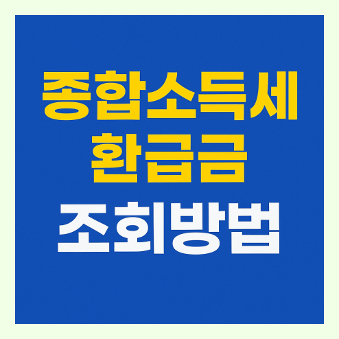 종합소득세 환급금 조회방법 알아보기