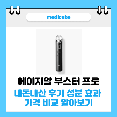 메디큐브 에이지알 부스터 프로 썸네일
