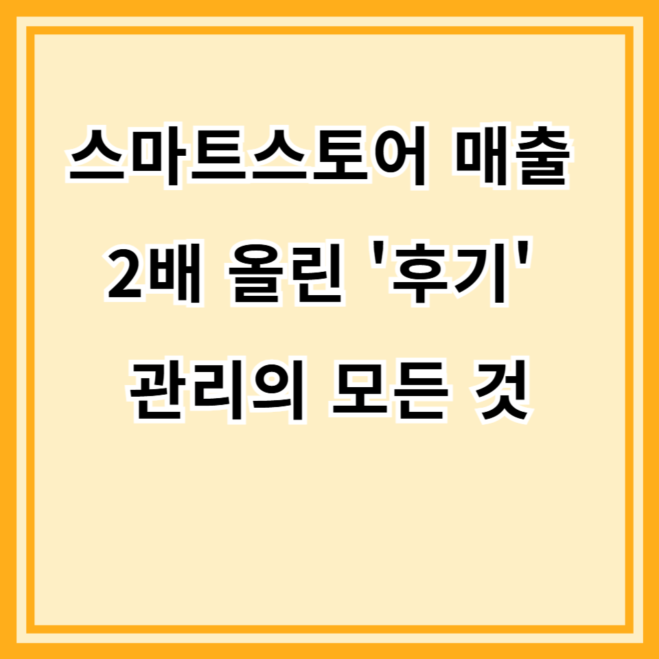 스마트스토어 매출 2배 올린 N년차 셀러의 '진짜' 후기 마케팅 비밀 (2025년 최신판)