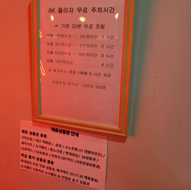 수원 AK몰 무료 주차 안내