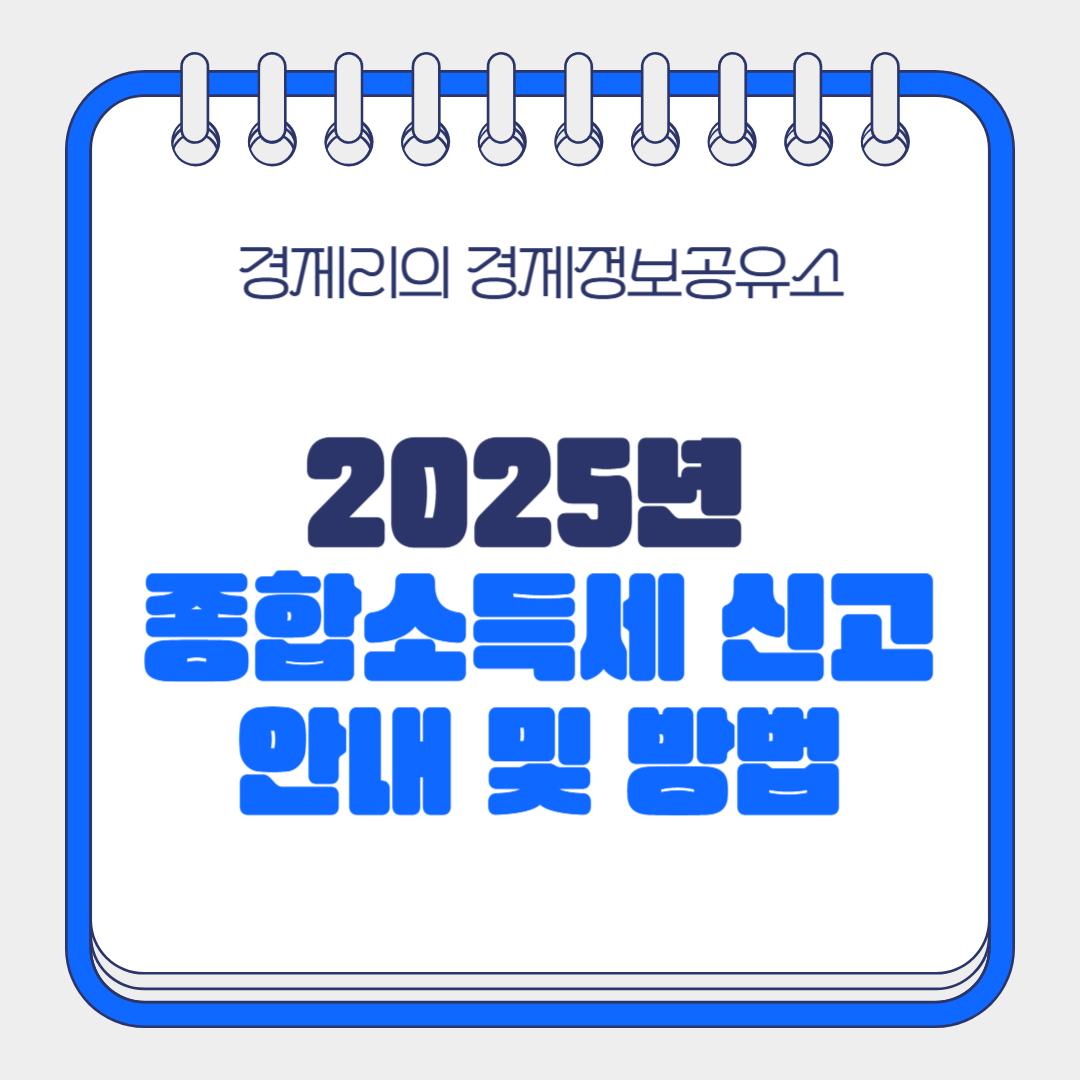 2025 종합소득세 신고