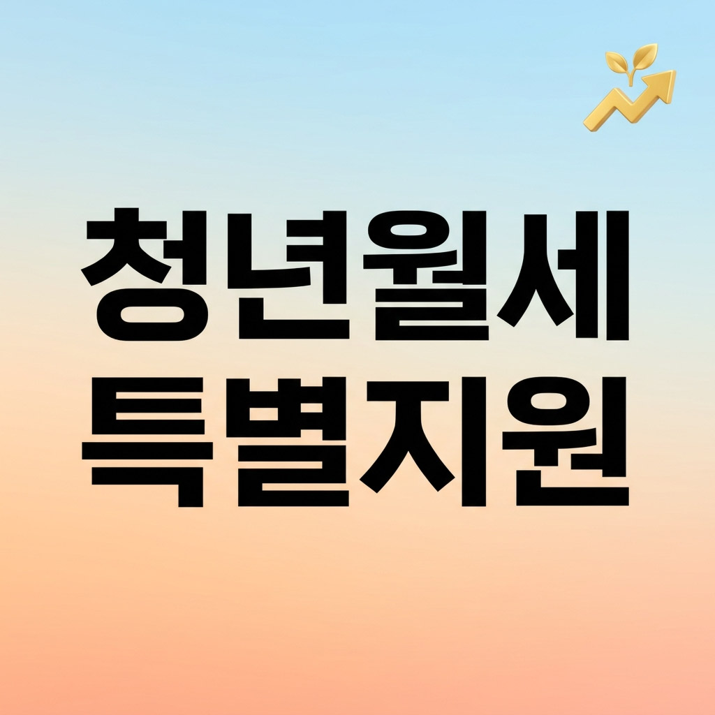 2026년 청년월세 특별지원 연장 및 소득 조건 요약 안내
